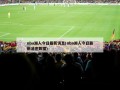 nba湖人今日最新消息(nba湖人今日最新消息数据)