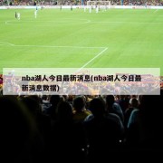nba湖人今日最新消息(nba湖人今日最新消息数据)