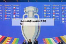nba2016选秀(nba2016选秀状元)