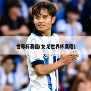 世界杯赛程(女足世界杯赛程)