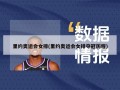 里约奥运会女排(里约奥运会女排夺冠历程)