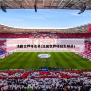 法国世界杯名单(法国世界杯冠军球员)