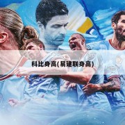 科比身高(易建联身高)