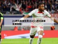 jrs腾讯直播免费nba(jrs腾讯直播免费观看)