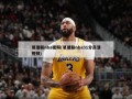 易建联nba视频(易建联nba31分高清视频)