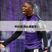 利拉德(利拉德荣誉)