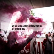 2010-2011欧冠决赛(20102011欧冠决赛)