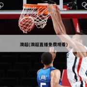 澳超(澳超直播免费观看)
