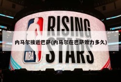 内马尔接近巴萨(内马尔在巴萨效力多久)