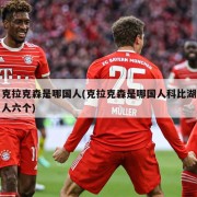 克拉克森是哪国人(克拉克森是哪国人科比湖人六个)