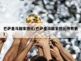 巴萨皇马国家德比(巴萨皇马国家德比传奇赛)