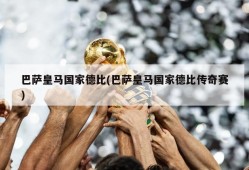 巴萨皇马国家德比(巴萨皇马国家德比传奇赛)
