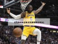 尼克斯球员名单(尼克斯球员名单2K)