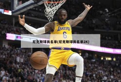 尼克斯球员名单(尼克斯球员名单2K)