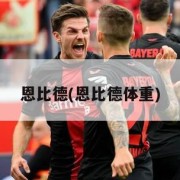 恩比德(恩比德体重)