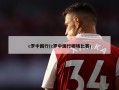 c罗中国行(c罗中国行哪场比赛)