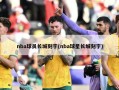 nba球员长城刻字(nba球星长城刻字)