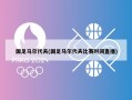 国足马尔代夫(国足马尔代夫比赛时间直播)