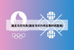 国足马尔代夫(国足马尔代夫比赛时间直播)