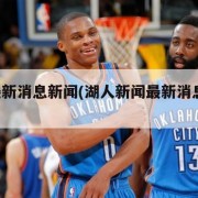 湖人最新消息新闻(湖人新闻最新消息 新闻)