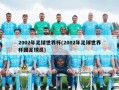 2002年足球世界杯(2002年足球世界杯国足球员)