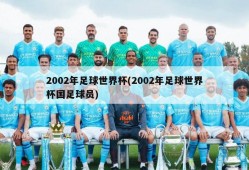 2002年足球世界杯(2002年足球世界杯国足球员)
