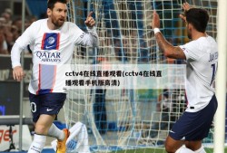 cctv4在线直播观看(cctv4在线直播观看手机版高清)