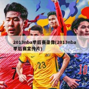 2013nba季后赛录像(2013nba季后赛宣传片)