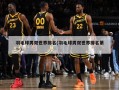 羽毛球男双世界排名(羽毛球男双世界排名第一)