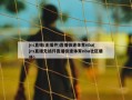 jrs直播(无插件)直播极速体育nba(jrs直播无插件直播极速体育nba社区盾杯)