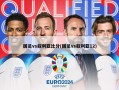 国足vs叙利亚比分(国足vs叙利亚12)