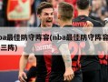 nba最佳防守阵容(nba最佳防守阵容一二三阵)