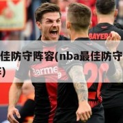 nba最佳防守阵容(nba最佳防守阵容一二三阵)
