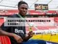 英超积分榜最新比分(英超积分榜最新比分排名表格图片)