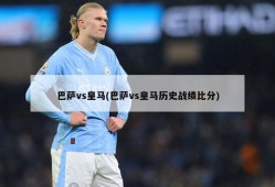 巴萨vs皇马(巴萨vs皇马历史战绩比分)