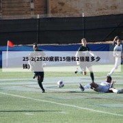 25-2(2520底薪15倍和2倍是多少钱)