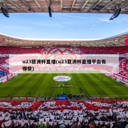 u23亚洲杯直播(u23亚洲杯直播平台有哪些)
