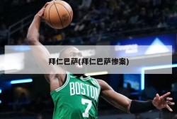 拜仁巴萨(拜仁巴萨惨案)