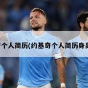约基奇个人简历(约基奇个人简历身高体重)