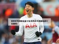 世界乒乓球排名前十位(世界乒乓球排名前十位国家)