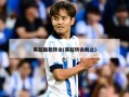 英超最新转会(英超转会截止)