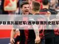 西甲联赛历届冠军(西甲联赛历史冠军榜)