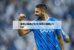 篮网vs雄鹿g7比分(篮网vs雄鹿g7nba)