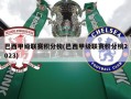 巴西甲级联赛积分榜(巴西甲级联赛积分榜2023)