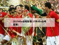 2015nba全明星赛(15年nba全明星赛)