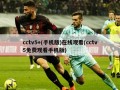cctv5+(手机版)在线观看(cctv5免费观看手机版)