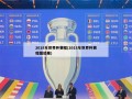 2018年世界杯赛程(2018年世界杯赛程图结果)