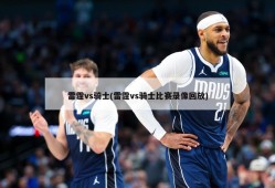 雷霆vs骑士(雷霆vs骑士比赛录像回放)