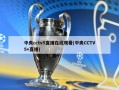 中央cctv5直播在线观看(中央CCTV5+直播)