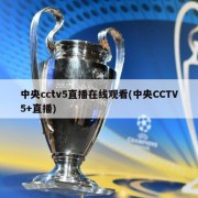 中央cctv5直播在线观看(中央CCTV5+直播)
